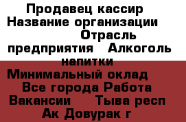 Продавец-кассир › Название организации ­ Prisma › Отрасль предприятия ­ Алкоголь, напитки › Минимальный оклад ­ 1 - Все города Работа » Вакансии   . Тыва респ.,Ак-Довурак г.